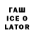 ГАШ ice o lator TURAQULOV JAVOHIR